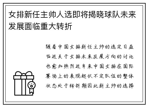 女排新任主帅人选即将揭晓球队未来发展面临重大转折
