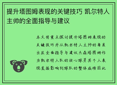 提升塔图姆表现的关键技巧 凯尔特人主帅的全面指导与建议