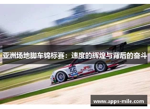 亚洲场地脚车锦标赛：速度的辉煌与背后的奋斗