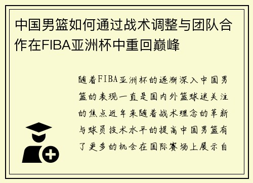 中国男篮如何通过战术调整与团队合作在FIBA亚洲杯中重回巅峰