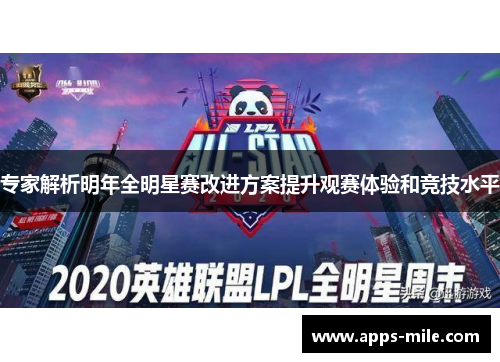 专家解析明年全明星赛改进方案提升观赛体验和竞技水平