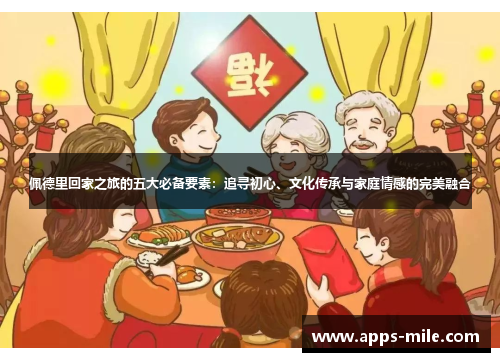 佩德里回家之旅的五大必备要素：追寻初心、文化传承与家庭情感的完美融合