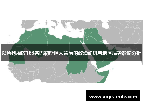 以色列释放183名巴勒斯坦人背后的政治动机与地区局势影响分析