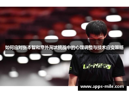如何应对张本智和意外淘汰挑战中的心理调整与技术应变策略