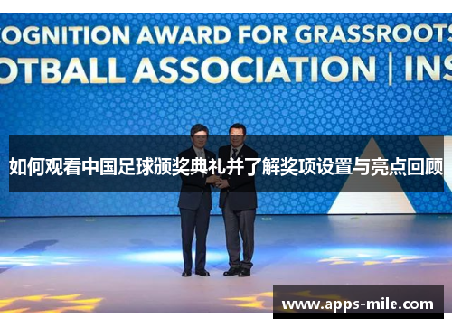 如何观看中国足球颁奖典礼并了解奖项设置与亮点回顾