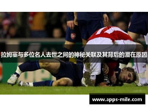 拉姆塞与多位名人去世之间的神秘关联及其背后的潜在原因