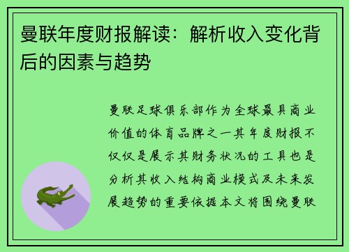 曼联年度财报解读：解析收入变化背后的因素与趋势