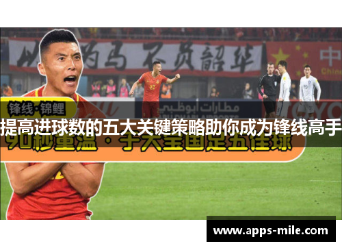 提高进球数的五大关键策略助你成为锋线高手