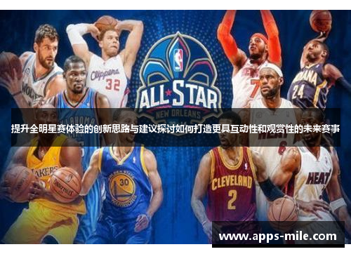 提升全明星赛体验的创新思路与建议探讨如何打造更具互动性和观赏性的未来赛事
