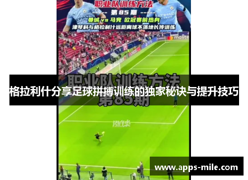 格拉利什分享足球拼搏训练的独家秘诀与提升技巧