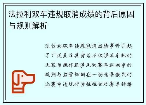 法拉利双车违规取消成绩的背后原因与规则解析