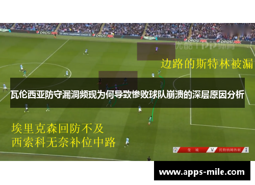 瓦伦西亚防守漏洞频现为何导致惨败球队崩溃的深层原因分析