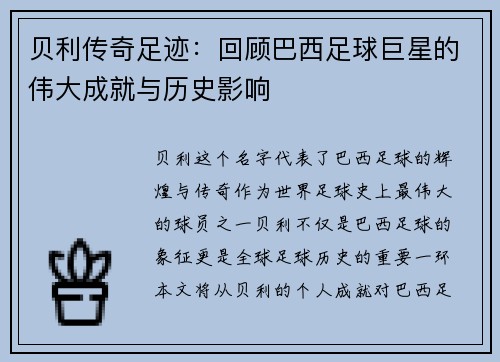 贝利传奇足迹：回顾巴西足球巨星的伟大成就与历史影响