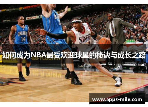 如何成为NBA最受欢迎球星的秘诀与成长之路