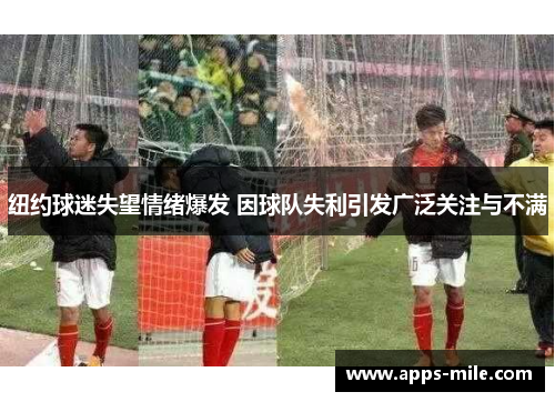 纽约球迷失望情绪爆发 因球队失利引发广泛关注与不满
