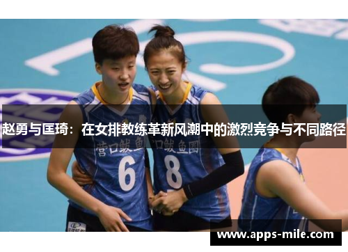 赵勇与匡琦：在女排教练革新风潮中的激烈竞争与不同路径