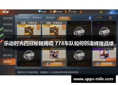 乐动时光四冠秘籍揭晓 778车队如何创造辉煌战绩