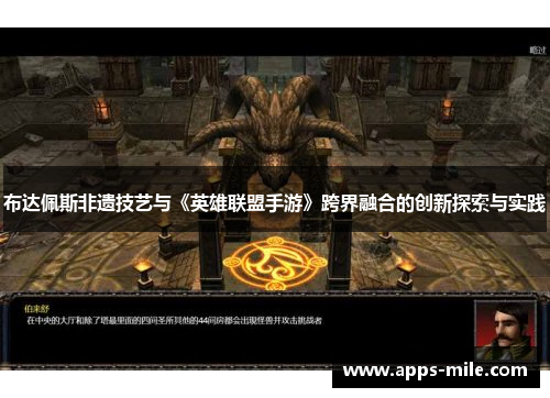 布达佩斯非遗技艺与《英雄联盟手游》跨界融合的创新探索与实践