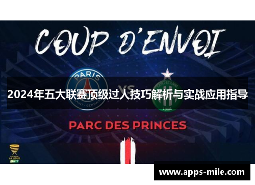 2024年五大联赛顶级过人技巧解析与实战应用指导