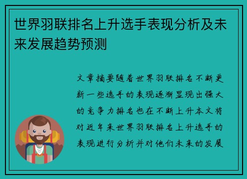 世界羽联排名上升选手表现分析及未来发展趋势预测