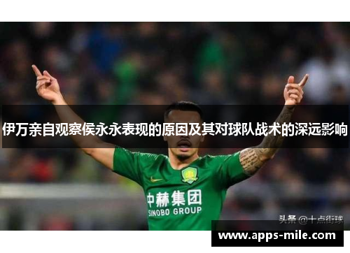 伊万亲自观察侯永永表现的原因及其对球队战术的深远影响