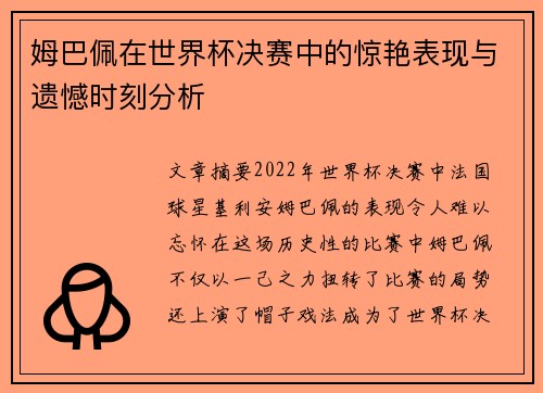 姆巴佩在世界杯决赛中的惊艳表现与遗憾时刻分析
