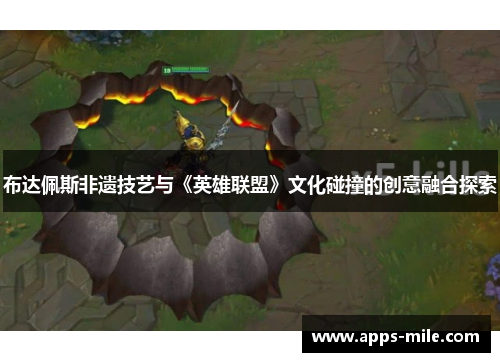 布达佩斯非遗技艺与《英雄联盟》文化碰撞的创意融合探索