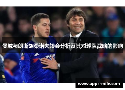 曼城与朗斯胡桑诺夫转会分析及其对球队战略的影响
