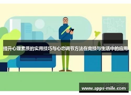 提升心理素质的实用技巧与心态调节方法在竞技与生活中的应用