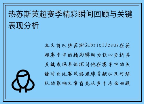 热苏斯英超赛季精彩瞬间回顾与关键表现分析