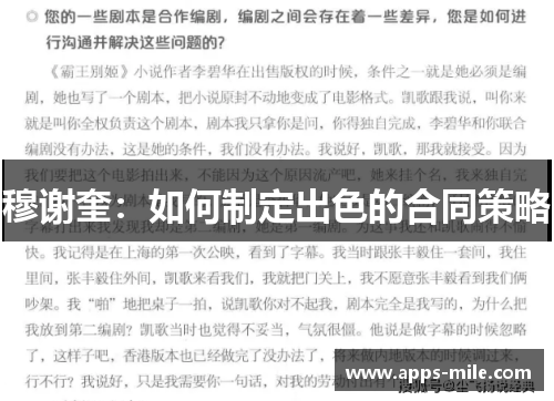 穆谢奎：如何制定出色的合同策略