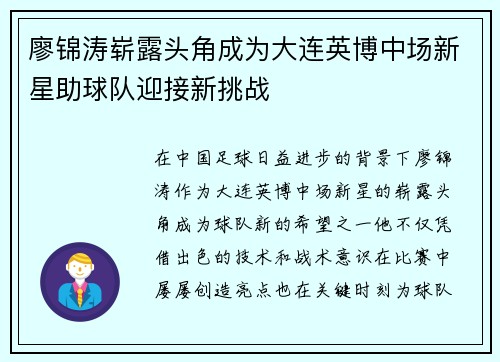 廖锦涛崭露头角成为大连英博中场新星助球队迎接新挑战