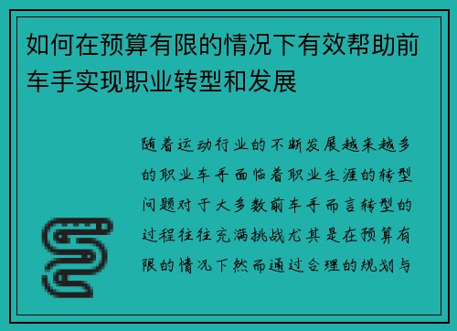 如何在预算有限的情况下有效帮助前车手实现职业转型和发展