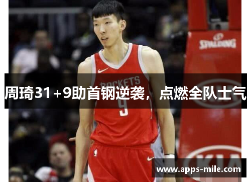周琦31+9助首钢逆袭，点燃全队士气