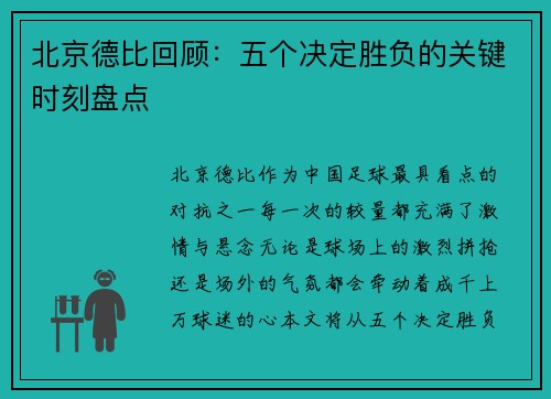 北京德比回顾：五个决定胜负的关键时刻盘点