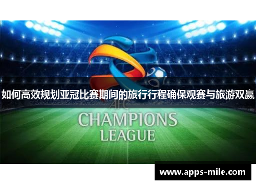 如何高效规划亚冠比赛期间的旅行行程确保观赛与旅游双赢