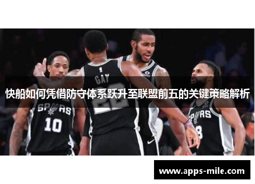 快船如何凭借防守体系跃升至联盟前五的关键策略解析