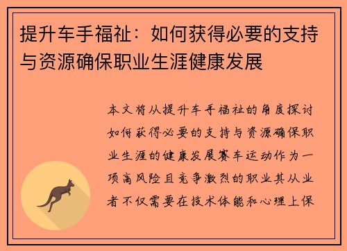 提升车手福祉：如何获得必要的支持与资源确保职业生涯健康发展