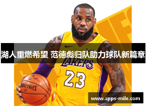 湖人重燃希望 范德彪归队助力球队新篇章