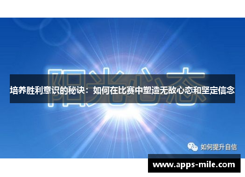培养胜利意识的秘诀：如何在比赛中塑造无敌心态和坚定信念