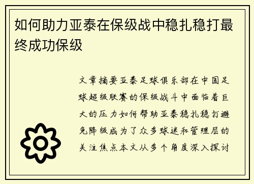如何助力亚泰在保级战中稳扎稳打最终成功保级