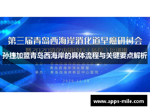 孙捷加盟青岛西海岸的具体流程与关键要点解析