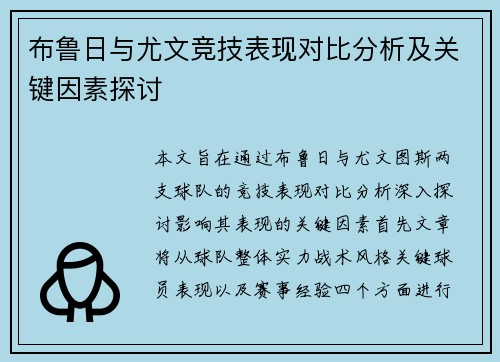 布鲁日与尤文竞技表现对比分析及关键因素探讨
