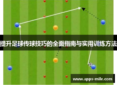 提升足球传球技巧的全面指南与实用训练方法