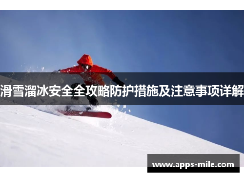 滑雪溜冰安全全攻略防护措施及注意事项详解
