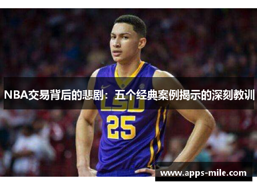 NBA交易背后的悲剧：五个经典案例揭示的深刻教训