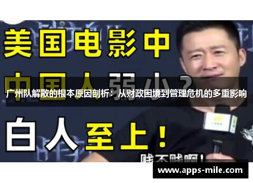 广州队解散的根本原因剖析：从财政困境到管理危机的多重影响