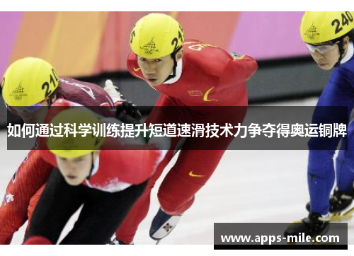 如何通过科学训练提升短道速滑技术力争夺得奥运铜牌