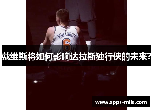 戴维斯将如何影响达拉斯独行侠的未来？