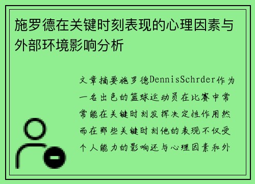 施罗德在关键时刻表现的心理因素与外部环境影响分析